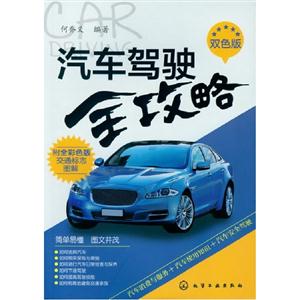 汽車駕駛全攻略