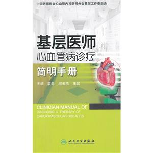 基層醫師心血管病診療簡明手冊 基層醫師心血管病診療簡明手冊