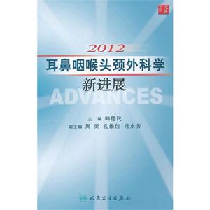 2012耳鼻咽喉頭頸外科學(xué)新進(jìn)展 2012耳鼻咽喉頭頸外科學(xué)新進(jìn)展