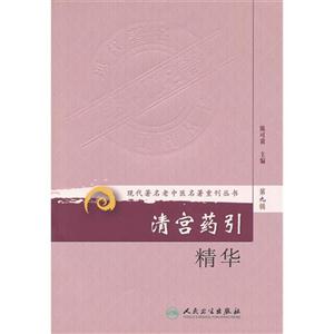 清宮藥引精華第九輯 清宮藥引精華第九輯