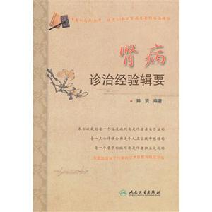 腎病診治經驗輯要 腎病診治經驗輯要