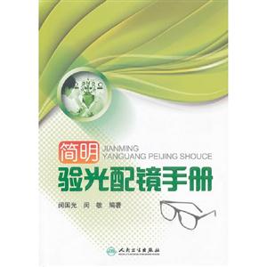 簡明驗光配鏡手冊 簡明驗光配鏡手冊