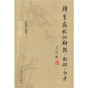 脾胃病臨證新探新識新方 脾胃病臨證新探新識新方