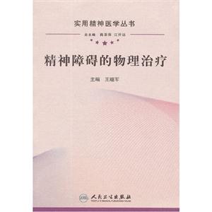 精神障礙的物理治療 精神障礙的物理治療