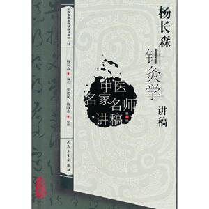 楊長森針灸學講稿中醫名家名師講稿第三輯 楊長森針灸學講稿中醫名家名師講稿第三輯