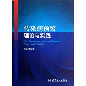 傳染病預(yù)警理論與實(shí)踐 傳染病預(yù)警理論與實(shí)踐