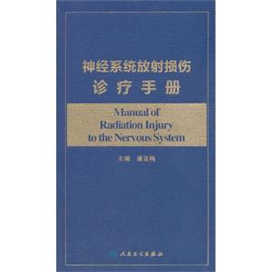 神經系統放射損傷診療手冊 神經系統放射損傷診療手冊