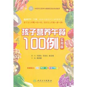 孩子營養午餐100例實用版 孩子營養午餐100例實用版