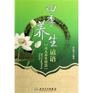四季養生諺語古人養生智慧 四季養生諺語古人養生智慧