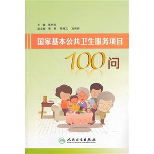 國家基本公共衛生服務項目100問