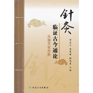 針灸臨證古今通論頭面五官分冊 針灸臨證古今通論頭面五官分冊