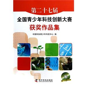 第二十七屆全國青少年科技創新大賽獲獎作品集ROM 第二十七屆全國青少年科技創新大賽獲獎作品集ROM
