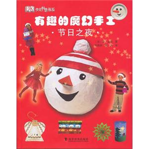 節(jié)日之夜有趣的魔幻手工 節(jié)日之夜有趣的魔幻手工