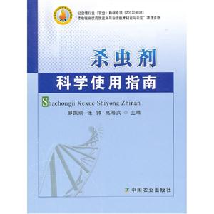 殺蟲劑科學使用指南 殺蟲劑科學使用指南