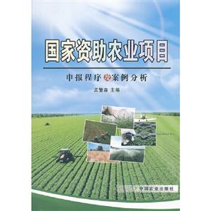 國家資助農業項目申報程序及案例分析 國家資助農業項目申報程序及案例分析