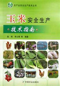 玉米安全生產技術指南 玉米安全生產技術指南