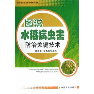 圖說水稻病蟲害防治關鍵技術 圖說水稻病蟲害防治關鍵技術