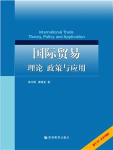 國際貿易理論政策與應用(附學習卡送教學課件)附學習卡送教學課件 國際貿易理論政策與應用(附學習卡送教學課件)附學習卡送教學課件