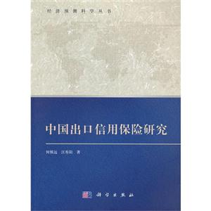 中國出口信用保險研究 中國出口信用保險研究