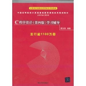C程序設計(第四版)學習輔導 C程序設計(第四版)學習輔導