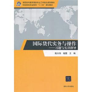 國際貨代實(shí)務(wù)與操作習(xí)題與實(shí)訓(xùn)指導(dǎo) 國際貨代實(shí)務(wù)與操作習(xí)題與實(shí)訓(xùn)指導(dǎo)