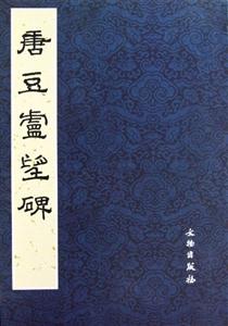 唐豆盧望碑 唐豆盧望碑
