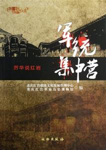 軍統(tǒng)集中營厲華說紅巖 軍統(tǒng)集中營厲華說紅巖