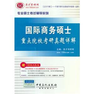 國(guó)際商務(wù)碩士重點(diǎn)院校考研真題詳解贈(zèng)140元大禮包 國(guó)際商務(wù)碩士重點(diǎn)院校考研真題詳解贈(zèng)140元大禮包