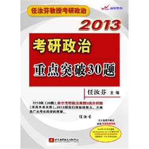 2013考研政治重點突破30題任汝芬教授考研政治 2013考研政治重點突破30題任汝芬教授考研政治