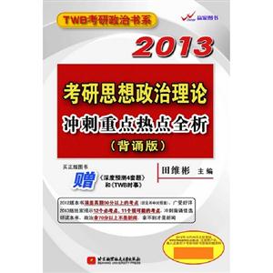 2013考研思想政治理論沖刺重點熱點全析(背誦版) 2013考研思想政治理論沖刺重點熱點全析(背誦版)