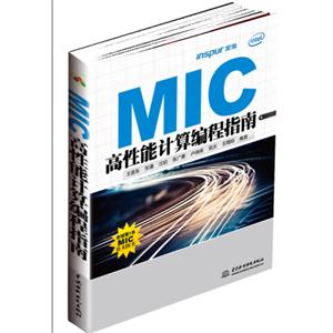MIC高性能計算編程指南 MIC高性能計算編程指南