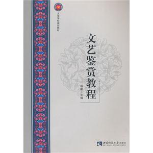 文藝鑒賞教程 文藝鑒賞教程