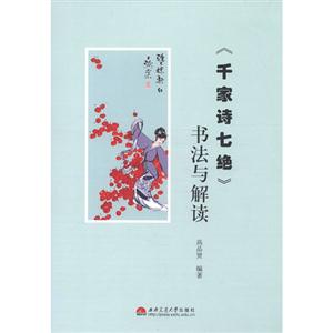 《千家詩七絕》書法與解讀 《千家詩七絕》書法與解讀