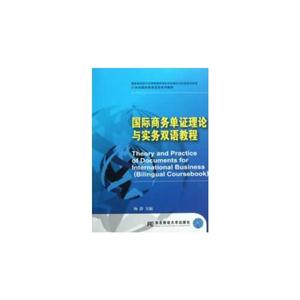 國際商務單證理論與實務雙語教程 國際商務單證理論與實務雙語教程