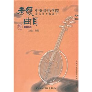 阮中央音樂學院海內外考級曲目16級 阮中央音樂學院海內外考級曲目16級