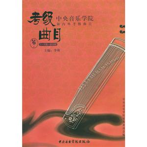 箏中央音樂(lè)學(xué)院海內(nèi)外考級(jí)曲目79級(jí)演奏級(jí) 箏中央音樂(lè)學(xué)院海內(nèi)外考級(jí)曲目79級(jí)演奏級(jí)