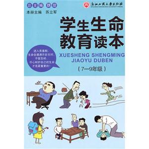 79年級學生生命教育讀本 79年級學生生命教育讀本