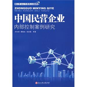 中國民營企業內部控制案例研究 中國民營企業內部控制案例研究