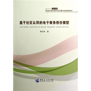 基于社區認為同的電子商務信任模型 基于社區認為同的電子商務信任模型