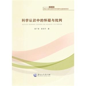 科學認識中的懷疑與批判 科學認識中的懷疑與批判