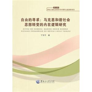 自由的尋求馬克思和諧社會思想轉變的內在邏輯研究 自由的尋求馬克思和諧社會思想轉變的內在邏輯研究