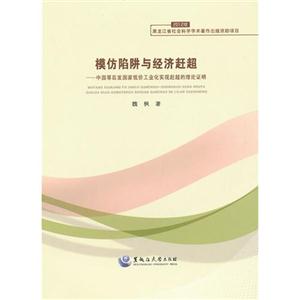 模仿陷阱與經濟趕超中國等后發國家低價工業化實現趕超的理論證明