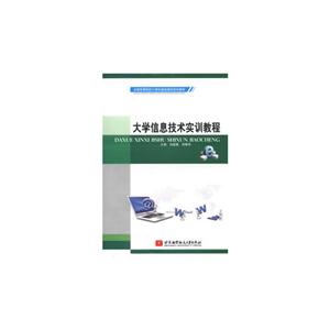 大學信息技術實訓教程 大學信息技術實訓教程