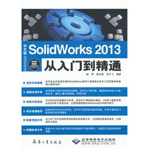中文版SolidWorks2013從入門到精通
