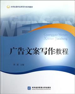 廣告文案寫作教程 廣告文案寫作教程