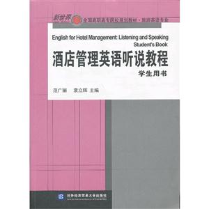酒店管理英語聽說教程學生用書 酒店管理英語聽說教程學生用書