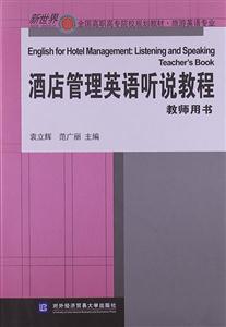 酒店管理英語(yǔ)聽(tīng)說(shuō)教程教師用書(shū) 酒店管理英語(yǔ)聽(tīng)說(shuō)教程教師用書(shū)