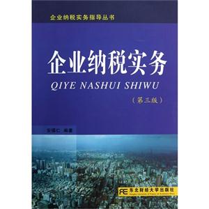 企業(yè)納稅實務(wù)(第三版) 企業(yè)納稅實務(wù)(第三版)