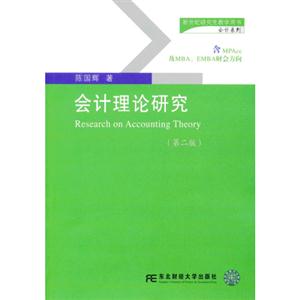 會(huì)計(jì)理論研究(第二版)含MPAcc及MBAEMBA財(cái)會(huì)方向 會(huì)計(jì)理論研究(第二版)含MPAcc及MBAEMBA財(cái)會(huì)方向