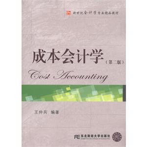 成本會(huì)計(jì)學(xué)(第二版) 成本會(huì)計(jì)學(xué)(第二版)